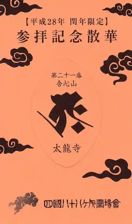 太龍寺の授与品その他