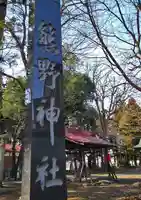 南原熊野神社のその他建物