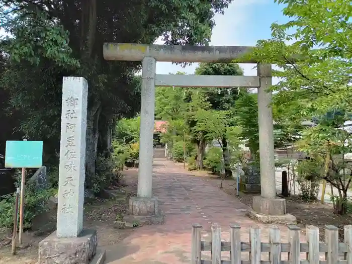 阿豆佐味天神社の鳥居