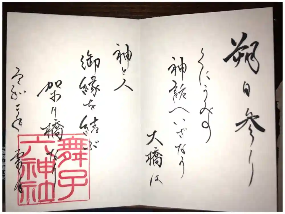 舞子六神社／まいこむの宮の御朱印