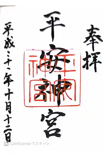 平安神宮の御朱印 2009年10月