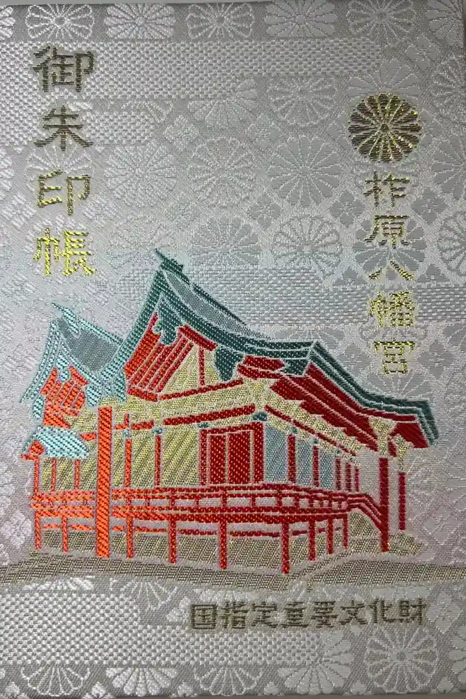 柞原八幡宮の御朱印帳
