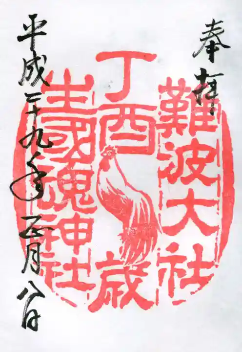 難波大社 生國魂神社の御朱印