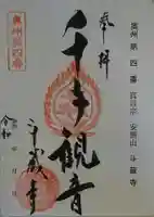 斗藏寺の御朱印