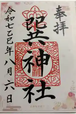 巽神社の御朱印