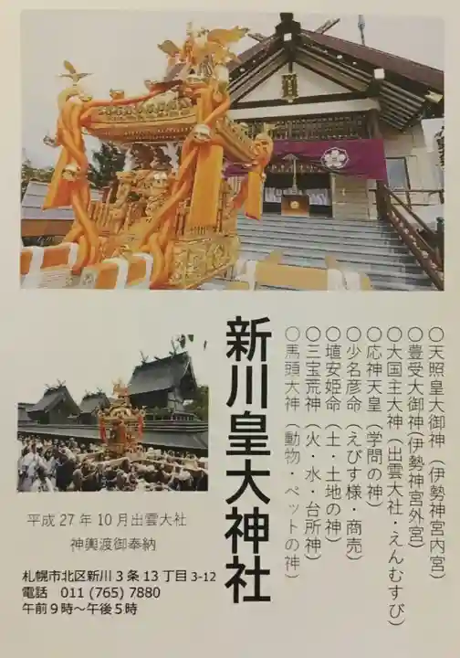 新川皇大神社(北海道)