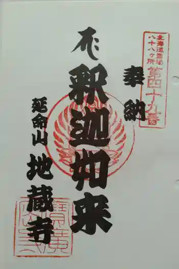 地蔵寺の御朱印 2025年07月