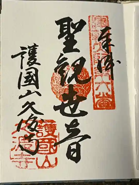 久渡寺の御朱印