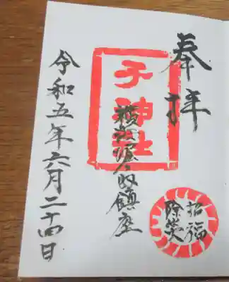 子之神社の御朱印