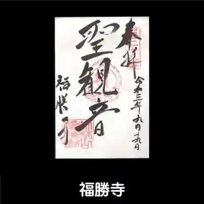 福勝寺の御朱印