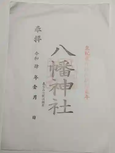 鮫州八幡神社の御朱印