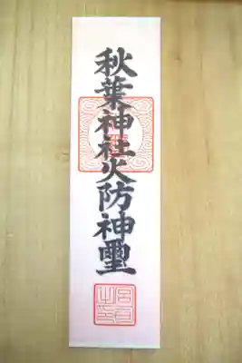 秋葉神社の授与品その他