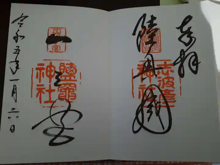 志波彦神社・鹽竈神社の御朱印