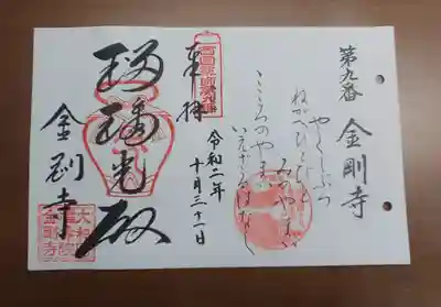 金剛寺の御朱印