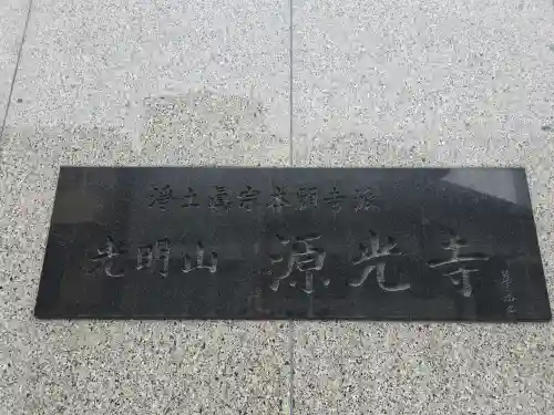 源光寺(大阪府)