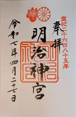 明治神宮の御朱印