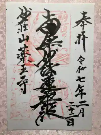 薬王寺の御朱印 2025年02月