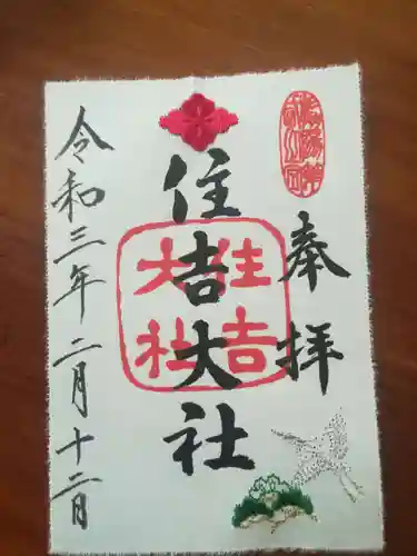 住吉大社の御朱印