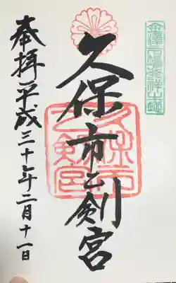 久保市乙剣宮(石川県)