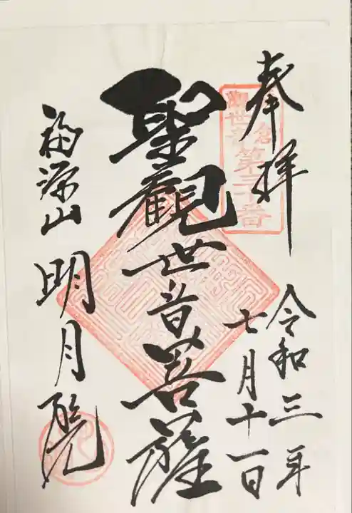 明月院の御朱印
