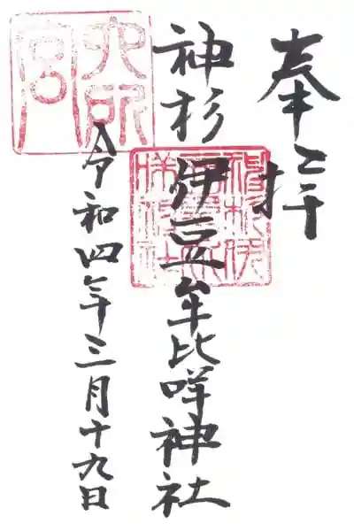 神杉伊豆牟比咩字神社の御朱印