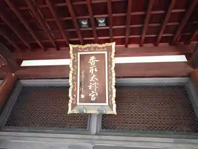 亀戸 香取神社のその他建物