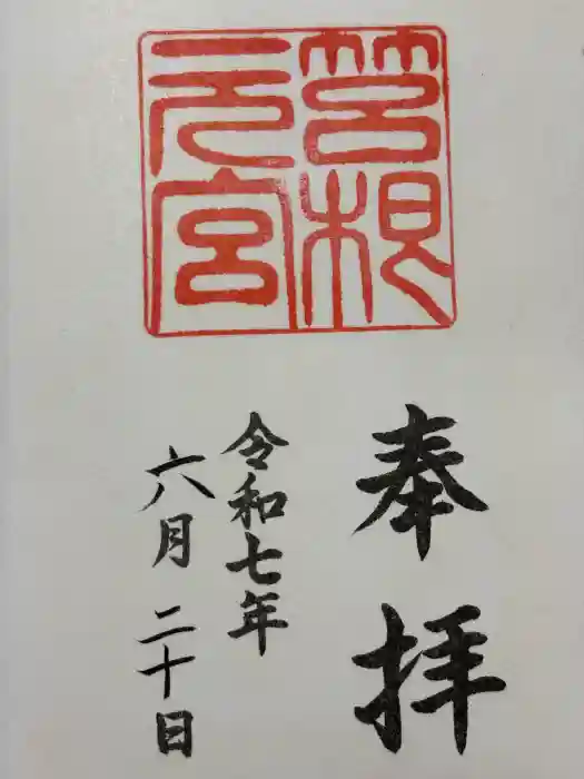 箱根元宮の御朱印