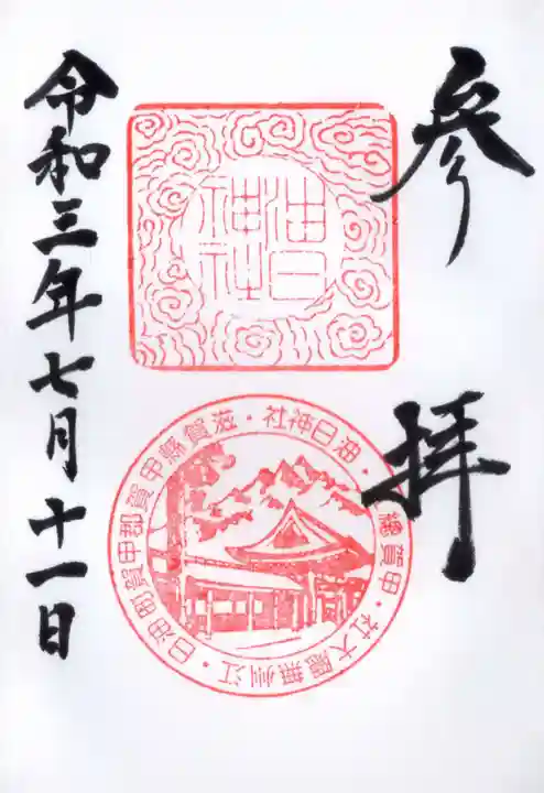 油日神社の御朱印