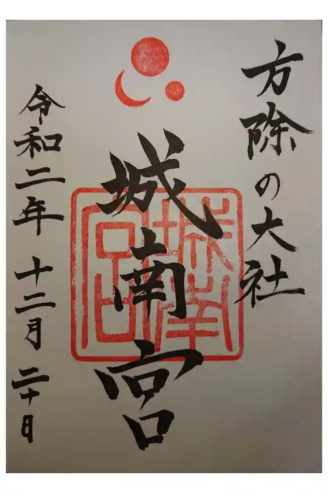 城南宮の御朱印