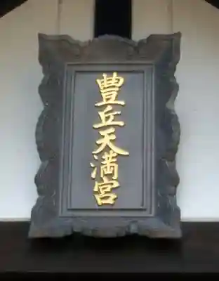 豊岡天満宮(北海道)