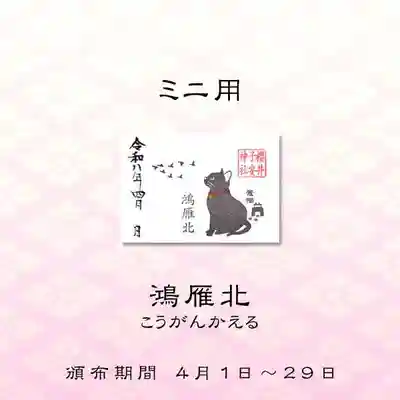 櫻井子安神社の御朱印