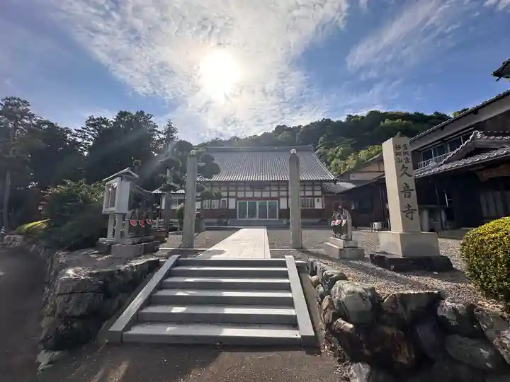 久音寺(福井県)