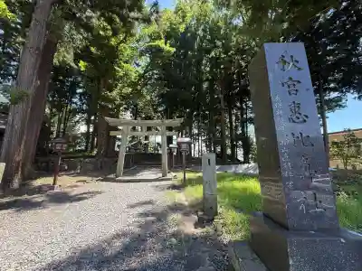 秋宮恵比寿社(長野県)