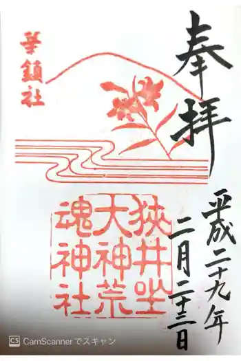狭井坐大神荒魂神社(狭井神社)の御朱印 2017年02月