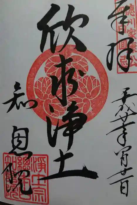 知恩院の御朱印