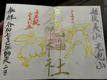 光兎神社の御朱印 2025年12月