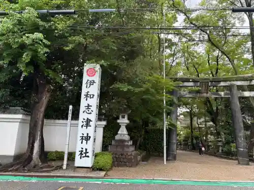 伊和志津神社の{uncategorized: "未分類", other: "その他", undefined: "問題あり", building: "その他建物", grave: "お墓", sacred_gate: "鳥居", guardian: "狛犬", statue: "像", buddha: "仏像", history: "歴史", nature: "自然", garden: "庭園", animal: "動物", pagoda: "塔", temizu: "手水舎", mountain_gate: "山門・神門", sanctuary: "本殿・本堂", subordinate: "末社・摂社", art: "芸術", scenery: "景色", jizo: "地蔵", ema: "絵馬", goshuin: "御朱印", omikuji: "おみくじ", items: "授与品その他", amulet: "お守り", goshuincho: "御朱印帳", eats: "食事", festival: "お祭り", votive_dance: "神楽", shichigosan: "七五三参", wedding: "結婚式", experience: "体験その他", initially: "初詣", around: "周辺", anti_infection: "感染症対策"}