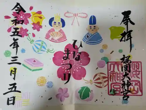 櫻岡大神宮の御朱印