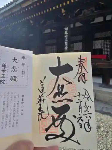 蓮華王院（三十三間堂）(京都府)