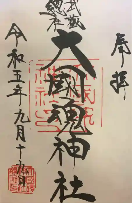 大國魂神社の御朱印