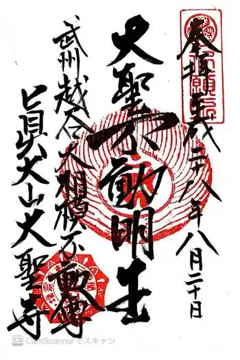 大聖寺の御朱印 2016年08月