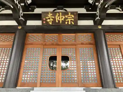 宗仲寺(神奈川県)