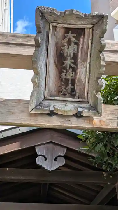 大神木神社(大阪府)