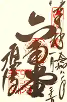 頂法寺(六角堂)の御朱印