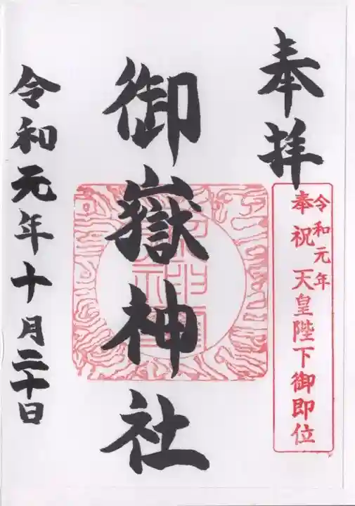 御嶽神社の御朱印
