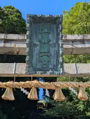 志波彦神社・鹽竈神社(宮城県)