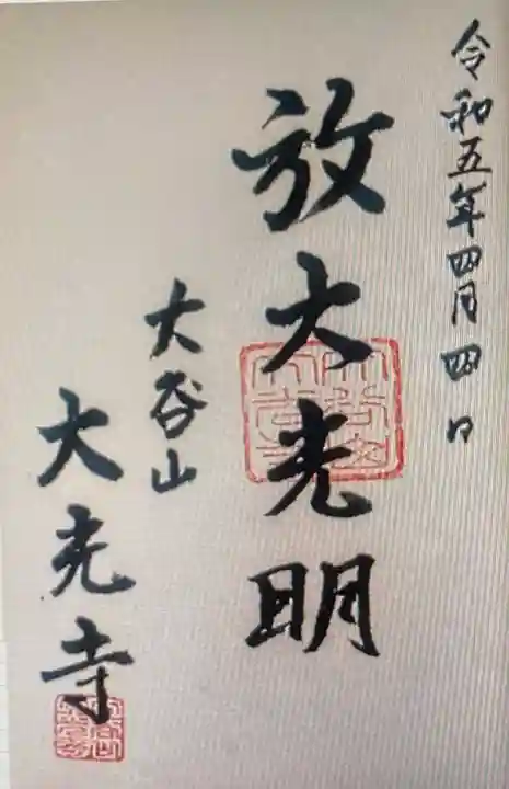 大光寺の御朱印