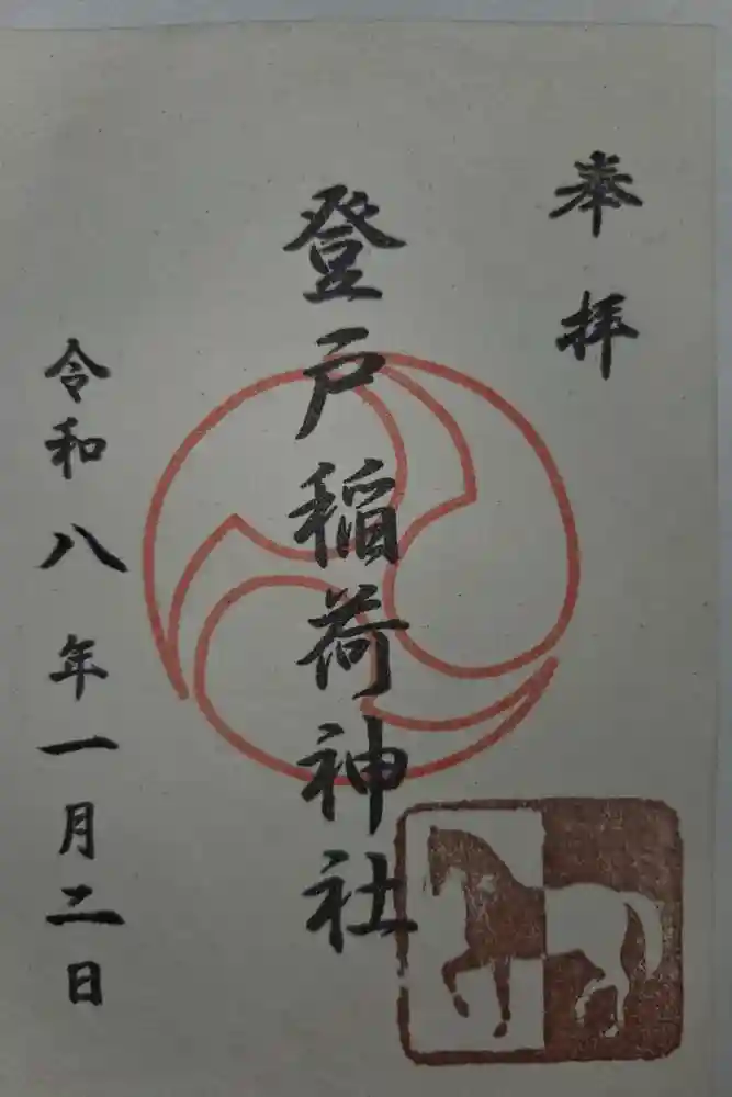 稲荷社の御朱印