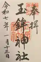 玉鉾神社の御朱印