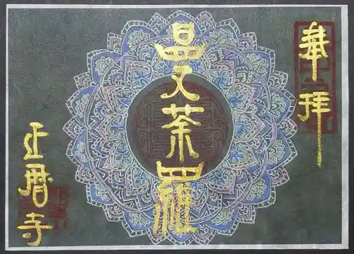 正暦寺の御朱印